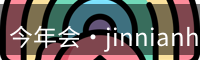 今年会·jinnianhui官方网站